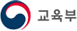 교육부
