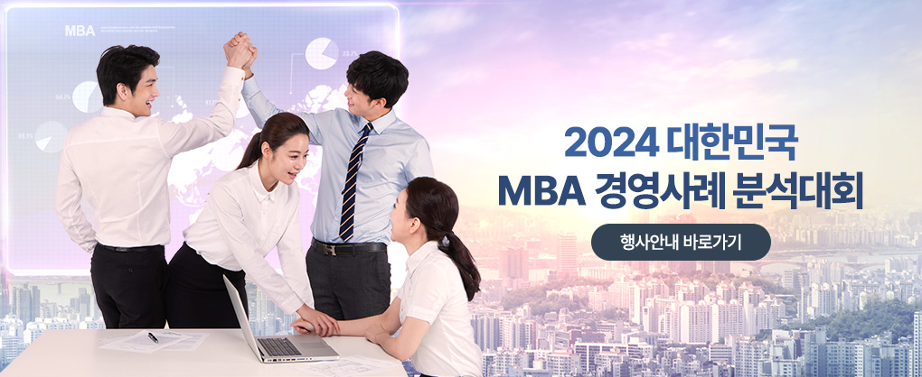 2024 대한민국 MBA 경영사례 분석대회